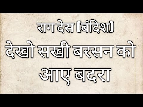 Raag Des ( Bandish ) -- Dekho Sakhi Barsan ko aaye Badra