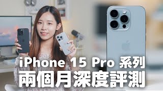兩個月用後感！iPhone 15 Pro 超誠實深度評測｜15 Pro、15 Pro Max 分別⋯⋯用家一定要知道的事！