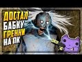 НЕПТУН ДОСТАЛ БАБКУ ГРЕННИ ШОКЕРОМ на ПК ПРОХОЖДЕНИЕ GRANNY: Chapter two