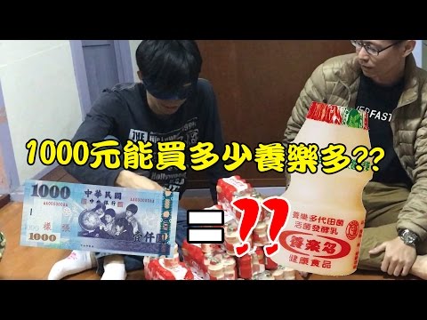 1000元能買多少養樂多?? | 秋風真人實況秀 - 1000元能買多少養樂多?? | 秋風真人實況秀