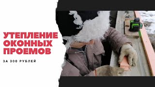 Бюджетное утепление оконных проемов