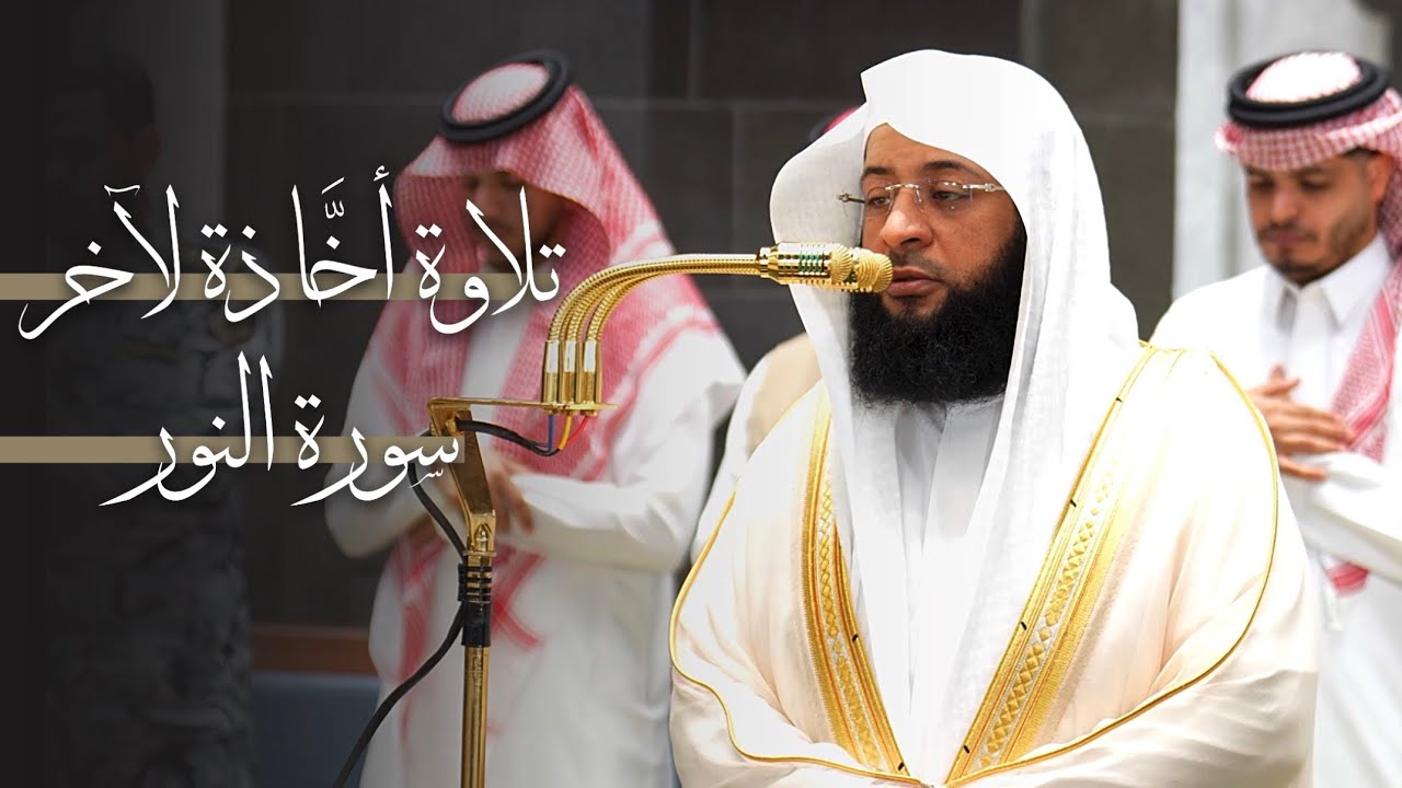 تلاوة أخّاذة لآخر سورة النور للشيخ بدر التركي | فجر الخميس 21-3-1448هـ