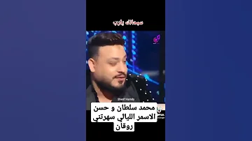محمد سلطان و حسن الاسمر موال الايام سهرتني دويتو اللي ناس بتدور عليه رووق 