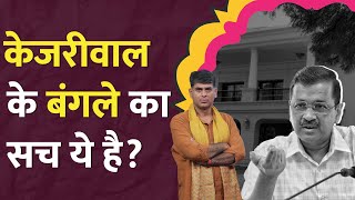 CBI Delhi CM Arvind Kejriwal के बंगले का कौन-सा राज खोलने जा रही? AAP vs BJP | Punjab