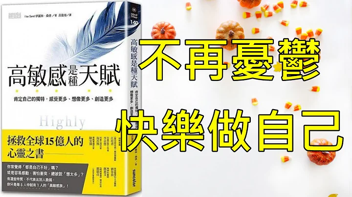 📚 动画书评｜《高敏感是种天赋 》｜肯定自己的独特，感受更多、想像更多、创造更多 - 天天要闻