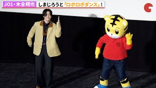 JO1・木全翔也、しまじろうと激カワ「ロボロボダンス」！映画しまじろう『ミラクルじまの なないろカーネーション』完成披露イベント