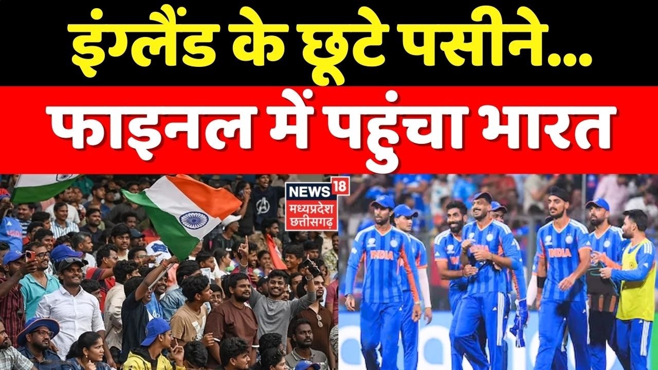 IND vs ENG Semi Final : इंग्लैंड के छूटे पसीने… फाइनल में पहुंचा भारत । T20 World Cup 2026।Breaking