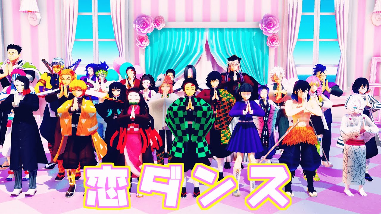 【鬼滅の刃MMD】恋ダンス踊ってみた♪