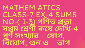Mathematics  class- 7 Ex-4   #Sums No-  (1-3) গণিত প্রভা #পূর্ণ সংখ্যার  যোগ, বিয়োগ গুণ ও ভাগ ।