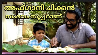 അഫ ഗ ന ച ക കൻ Afgani Chicken ന യ ച ച ർ Neyychoru 