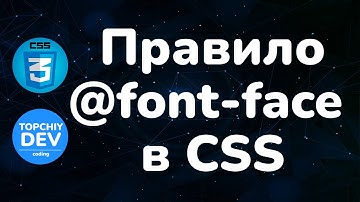 Правило @font-face в CSS ||  Как подключить шрифты с помощью правила @font-face в CSS || Курс CSS