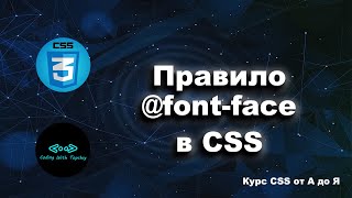 Правило @font-face в CSS ||  Как подключить шрифты с помощью правила @font-face в CSS || Курс CSS