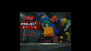 Лего мульт Проект Плейтайм часть 2!