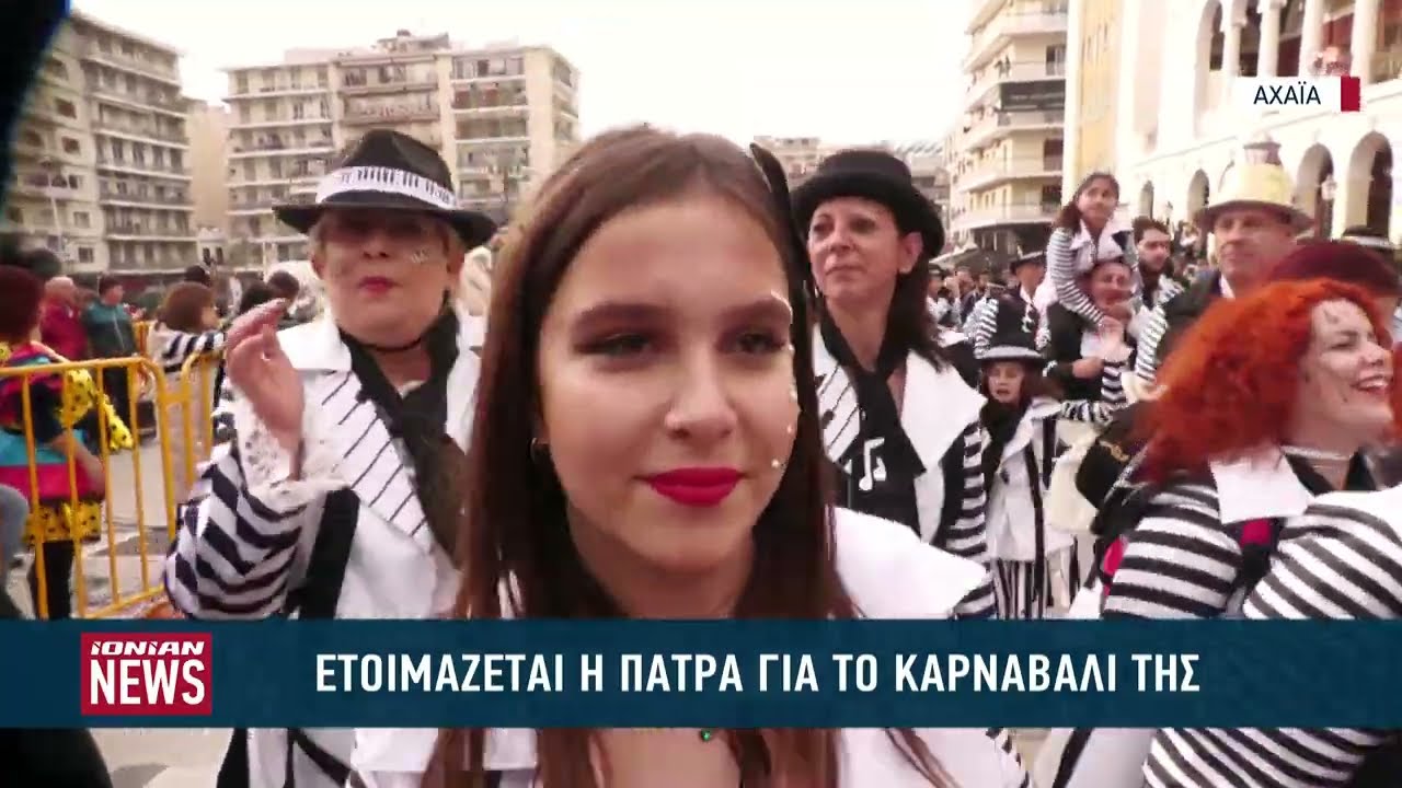 Ετοιμάζεται η Πάτρα για το καρναβάλι της