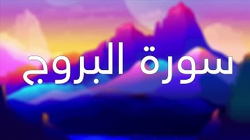 قورئانی پیرۆز (سورة البروج) بە تەفسیری کوردی