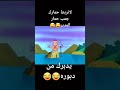 لاتربط حمارك جمب حمار المدبر يدبرك من دبورة