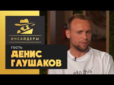 «Инсайдеры». Денис Глушаков. Выпуск от 23.05.2020