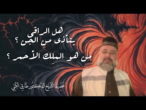 شاهد هل الراقي يتأذى من الجن و من هو المل ك الأحمر