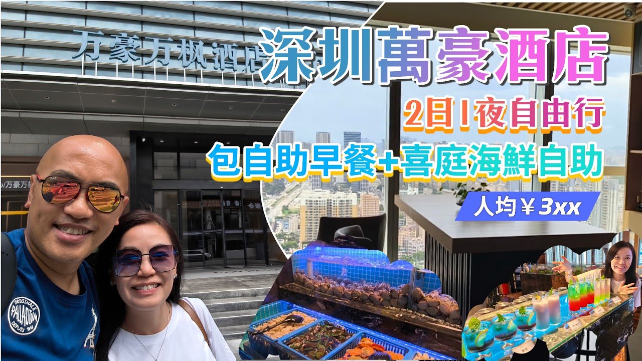  2日1夜自由行套票👉🏻深圳寶安萬豪萬楓酒店Fairfield：包酒店自助早餐+喜庭海鮮自助餐，人均￥3xx，包吃包住好抵玩【北上系列】