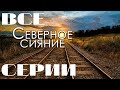 Северное сияние. Все серии подряд (2001) Мелодрама