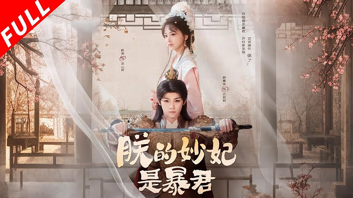 【MULTI SUB】書炮灰刺殺皇帝誅九族，下秒和陛下換身了！兩人互坑互撩笑到劈叉！嬌羞俊俏暴君✖殺伐果斷炮灰，靈魂互換，誰惹我不開心就是殺！《朕的妙妃是暴君》#短剧 #逆袭 #古装 #甜宠 #穿越