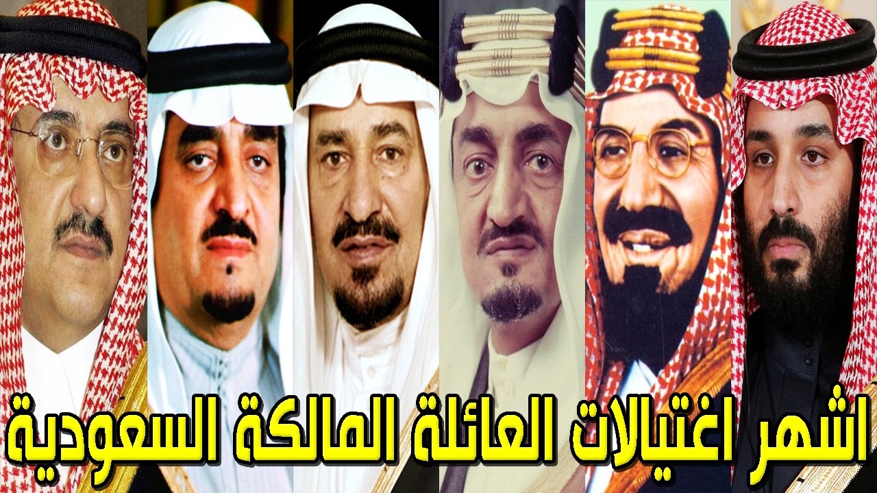 شاهد أشهر الاغتيالات والمؤامرات ضد العائلة المالكة السعودية .. أسرار مفزعة تُكشف لأول مرة ستصدمكم ؟!