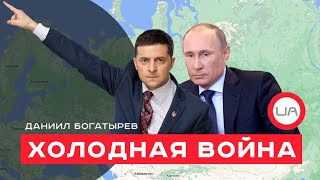 В мире началась новая холодная война. Даниил Богатырев