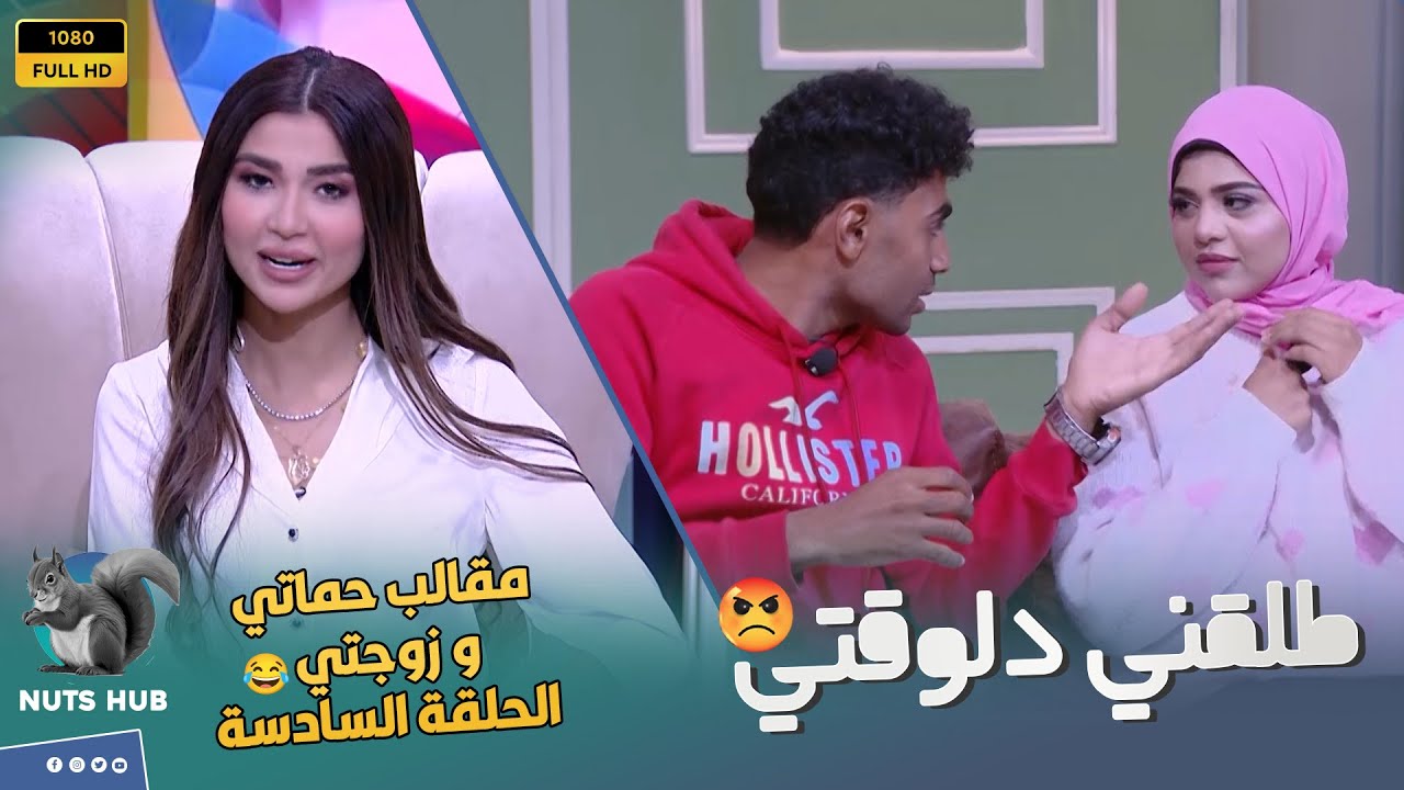 حماتي وزوجتي - الحلقة السادسة - حبيبتك لما تعايرك قصاد مراتك انك سبتها واتجوزت دي 😡رد مراته رهيب🔥😲