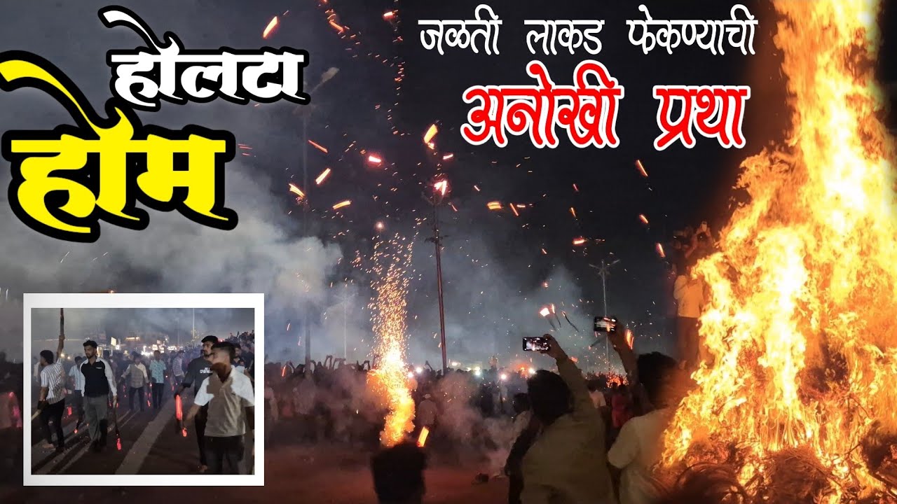Holta Hom | जळती लाकडं फेकण्याची कोकणतील थरारक प्रथा | चिपळूणचा शिमगा 