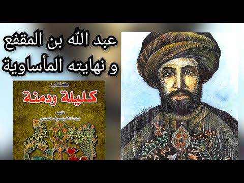 عبد الله بن المقفع مترجم كتاب كليلة ودمنة ونهايتة المأساوية معلومة تاريخية