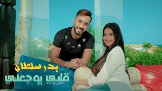Badr Soultan - Galbi Yawjaani (Official Music Video) | بدر سلطان - قلبى يوجعني