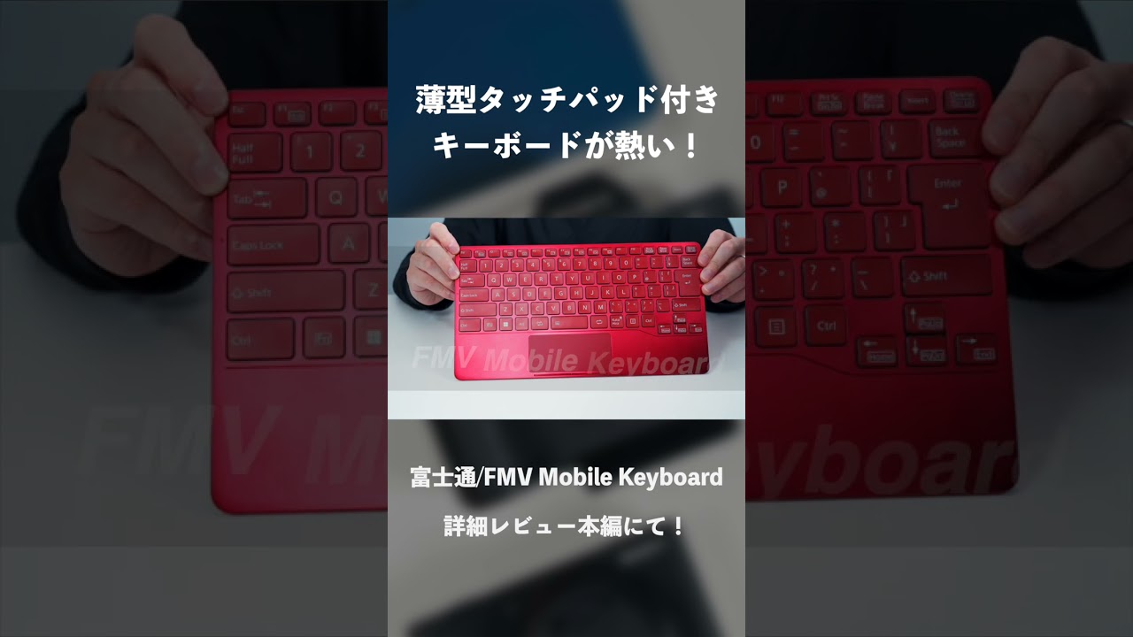 富士通発の真っ赤な薄型キーボードが気になる！ #ガジェット