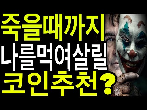 비트코인 리플코인 비트코인시세  죽을때까지 나를 먹여살릴 코인추천? 파일코인 이더리움 비트코인캐시 네오코인 이더리움클레식