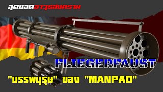 รู้จักกับ “Fliegerfaust” หรือ “Luftfaust” อาวุธสอยอากาศยานแบบพกพาอันเเรกของโลก!!