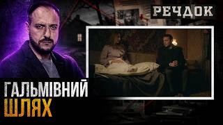 картинка: ГАЛЬМІВНИЙ ШЛЯХ | РЕЧДОК #українською #детектив2026