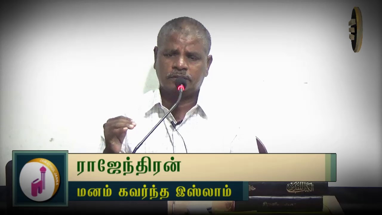 மனம் கவர்ந்த இஸ்லாம்ᴴᴰ┇Rajendran┇Way to Paradise Class