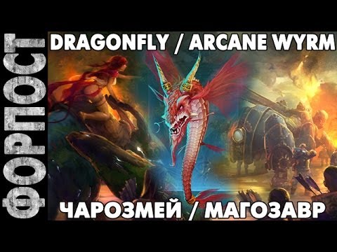 Видео: Prime World [Outpost] - Чарозмей. Dragonfly Arcane wyrm. Магозавр 11.02.14 (4) "МЯСОО!!"