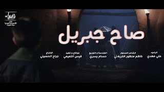 صاح جبريل - علي مهدي - ذكرى استشهاد الأمام علي عليه السلام - رمضان1441-2020 - حصرياً