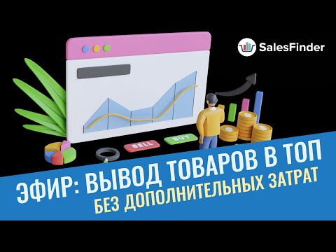 Вывод карточки в топ на Озон без дополнительных вложений. Запись эфира про раскрутку товара OZON
