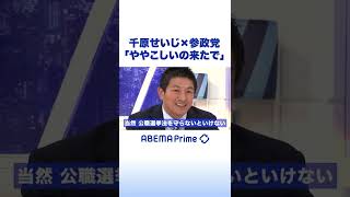 千原せいじ "参政党"を最初に見た時の感想は