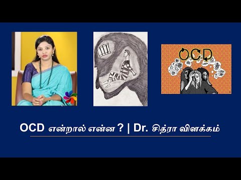 OCD/மனசுழற்சி நோய் என்றால் என்ன ? | Dr. Chitra Aravind