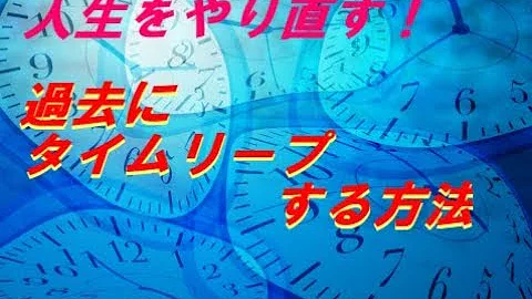 タイム リープ やり方