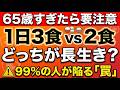 医者が教える「老けない食事」の正解。1日3食 vs 2食、どっちが正解？最新研究で判明した驚きの寿命差