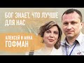 Мы выбрали доверять Богу | Алексей и Анна Гофман