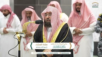 صلاة العشاء من الحرم المكي للشيخ عبد الرحمن السديس | سورة القيامة كاملة | الثلاثاء 5 ربيع الآخر 1446
