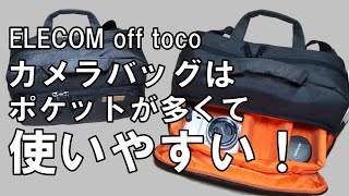 【ELECOM off toco 2style メッセンジャータイプカメラバッグ】ポケットが多くて使いやすいカメラバッグを買ってみた！