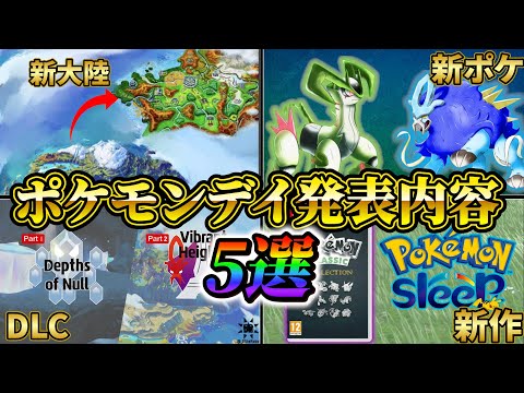 【ポケモンsv】約25分で明かされる！ポケモンデイでのDLC情報&最新情報5選