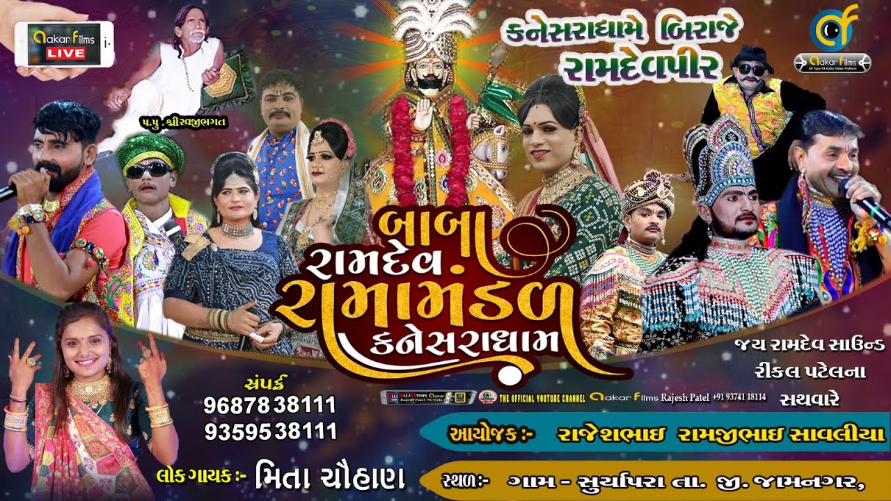 Live 🔴 કનેસરાધમે બિરાજે રામદેવપીર || Kanesara Ramamanda || સાવલિયા પરિવાર || સૂર્યાપુર - જામનગર