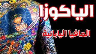 الياكوزا | المافيا اليابانية | قصة عصابة الياكوزا | قصة قصيرة