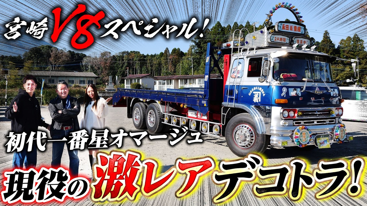V8】激レア!一番星オマージュ!令和を走る・T951K - YouTube